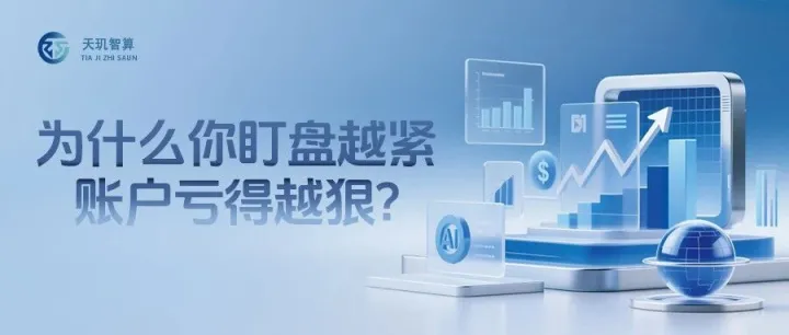 为什么你盯盘越紧，账户亏得越狠？
