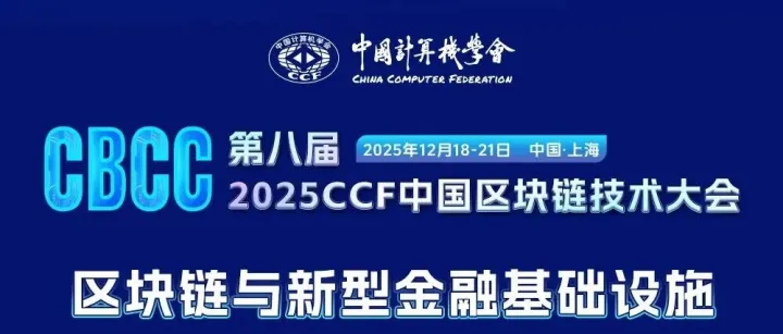 CCF CBCC<em>2025</em> | 区块链与新型金融基础<em>设施</em>论坛<em>最新</em>日程