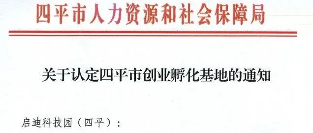 喜报 | 启迪科技园（<em>四平</em>）获批四平市创业孵化基地
