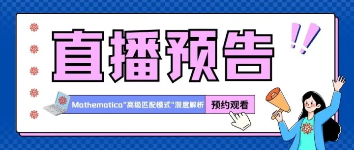 【直播预告】12月4日（周四）16:00 — Mathematica  "高级匹配模式"  深度解析