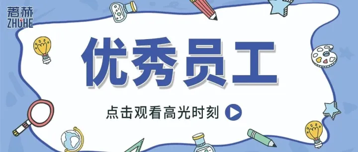 榜样引前行，奋斗正当时｜著赫电子10月份优秀员工风采