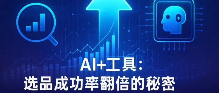 新手也能躺赚？跨境电商选品，用这个方法，成功率翻倍