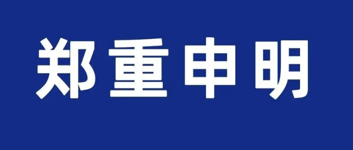 <em>关于</em>不实<em>报道</em><em>的</em>澄清声明