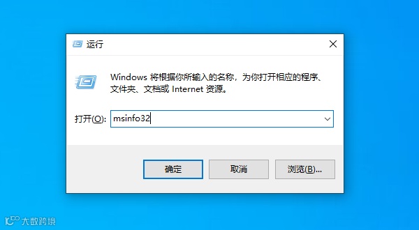 运行msinfo32
