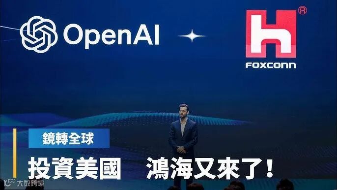 鴻海科技日宣布與OpenAI合作　將在美國製造涵蓋電纜、網路、冷卻和電力系統的AI資料中心關鍵設備｜鏡轉全球｜#鏡新聞