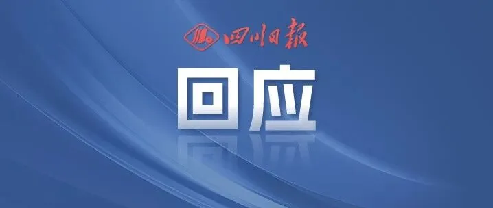 <em>自贡</em>官方回应→