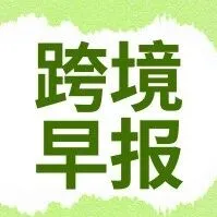 跨境早报丨TikTok Shop墨西哥直播代运营启航计划发布；Shopify卖家商品可跨店展示