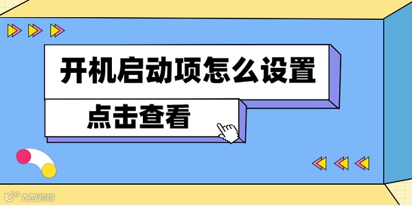 开机启动项怎么设置 电脑开机启动项设置方法
