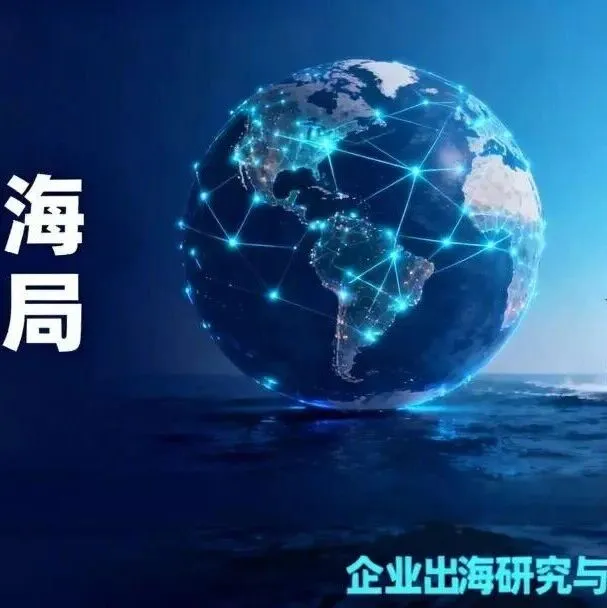 国别市场洞察助企精准出海