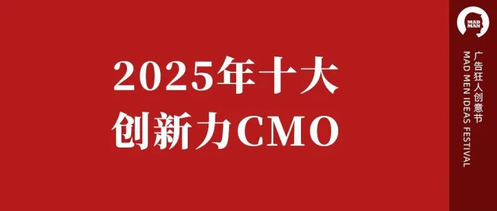 2025年十大创新力CMO（入围）