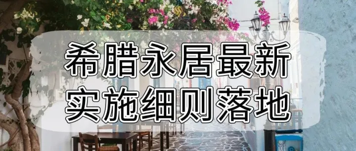 希腊永居细则落地：25万欧商改住拿身份，16亿税改覆盖全家庭