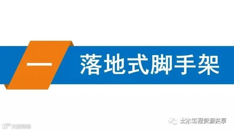 最全面的脚手架注意事项及防护措施图文详解_90