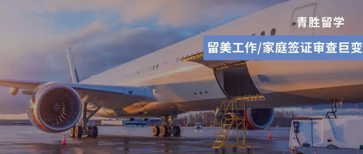 留美工作/家庭签证审查巨变！H1B/H4需过社交媒体“深检”，这些红线千万别踩