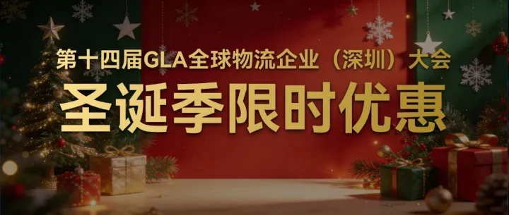 第十四屆GLA全球物流企業(yè)（深圳）大會(huì) · 限時(shí)優(yōu)惠|GLA的圣誕禮物，送給全球物流人