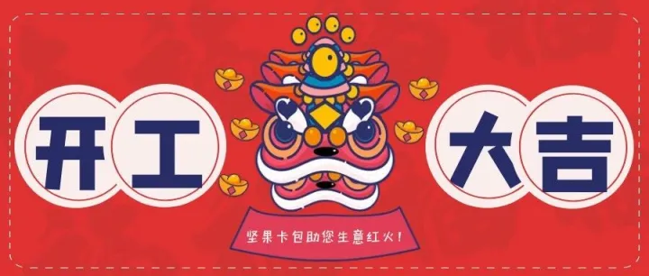 新年新气象，坚果卡包助您生意红火！