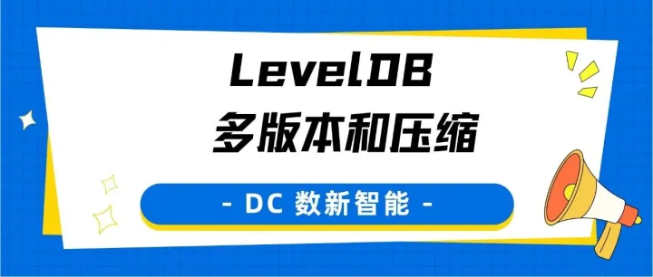 LevelDB 多版本和压缩