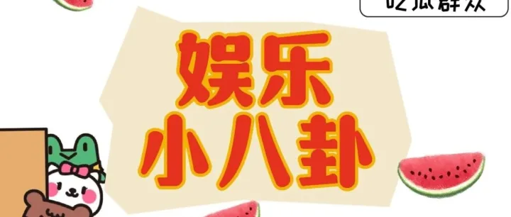 娱乐小八卦（吃瓜）奶茶男歌手用AI技术，赵小刀和黑料男友，小鸡嘴女星悟了