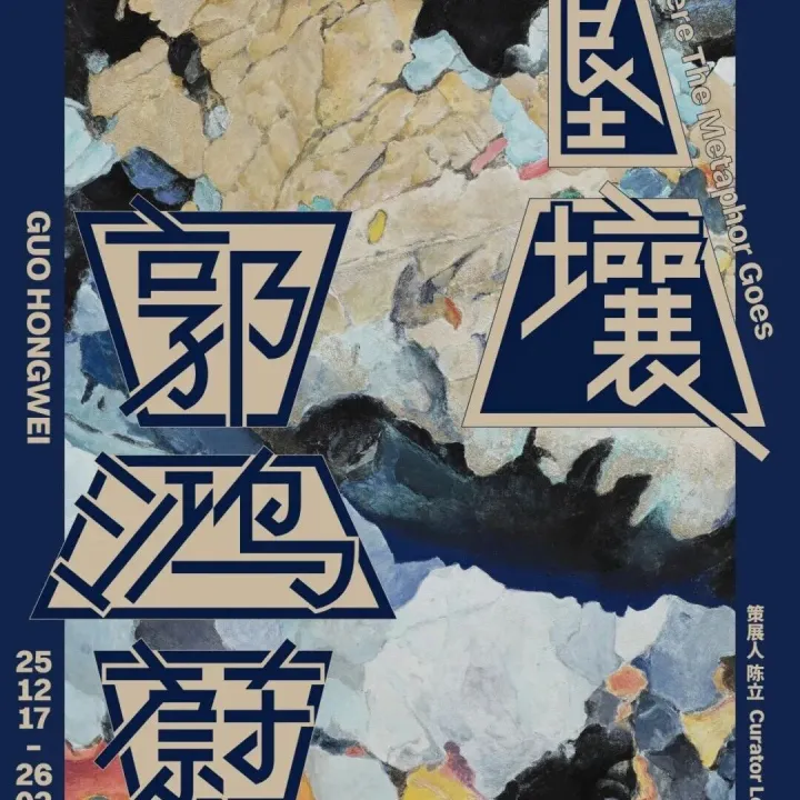 PKBJ 艺术 | 魔金石空间即将展出 | 郭鸿蔚：叩石垦壤