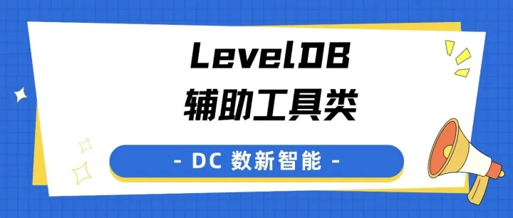 LevelDB 辅助工具类