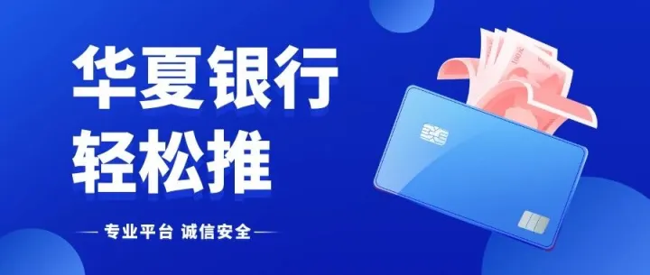 华夏信用<em>卡</em>批核<em>率</em> “王牌攻略”：选对客群 + <em>卡</em>种，代理赚钱效率翻倍！
