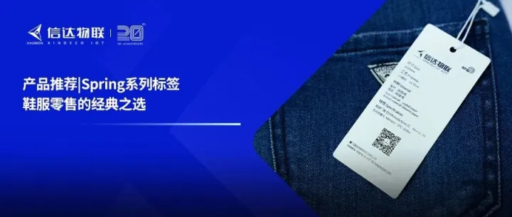 产品推荐 | Spring系列标签：鞋服零售的经典之选