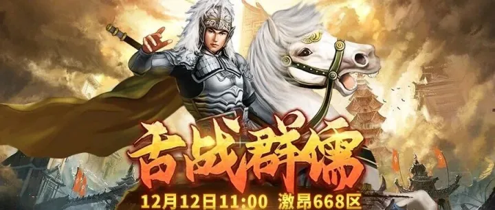激昂668区12月12日11时火爆开服！