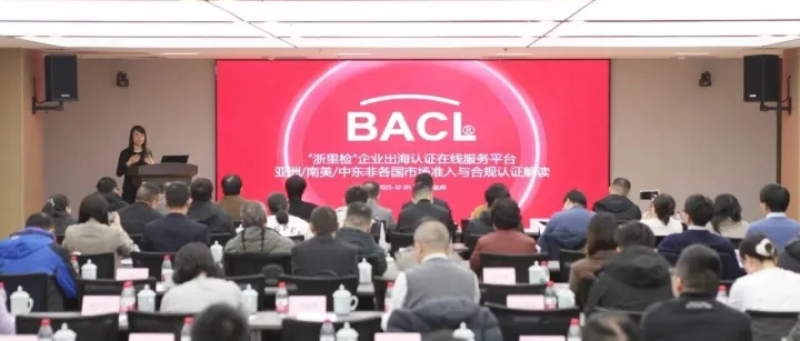 BACL受邀出席浙江省质量科学研究院业务合作恳谈会，共探企业出海破局之道！