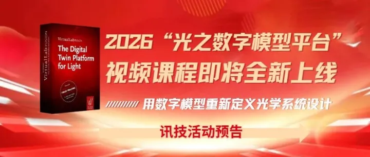 讯技活动预告|2026“光之数字模型平台”视频课程即将全新上线——用数字模型重新定义光学系统设计