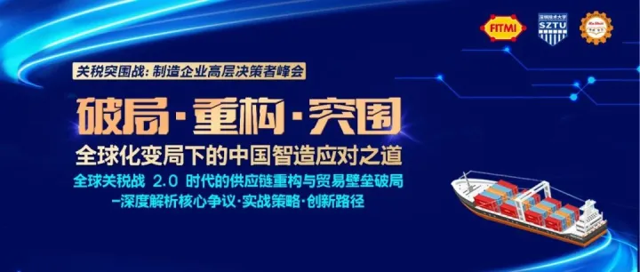FITMI「破局·重构·突围」高层决策者峰会圆满举行——探讨全球化变局下的中国智造应对之道