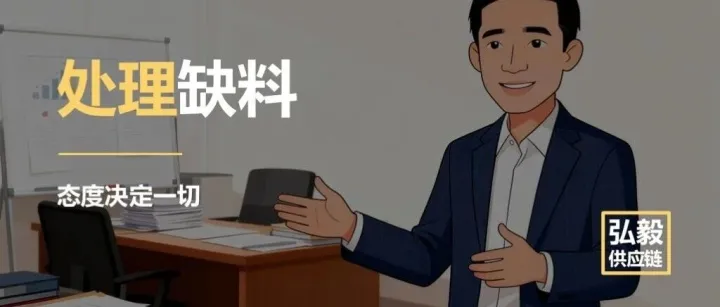 这样处理缺料问题就错啦！