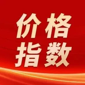 【市场动态】今日钢铁价格指数早报（2025年12月16日）
