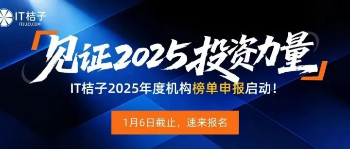 见证2025投资力量 | IT桔子年度活跃机构榜单申报正式开启