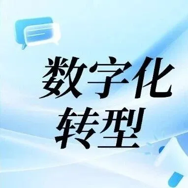 建筑企业推进数字化转型的路径与实践