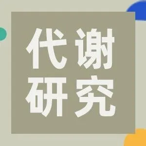 代谢研究热门信号通路和关键靶点详解