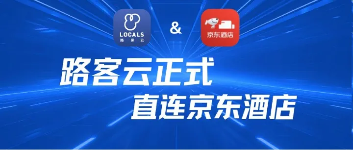 路客云直连京东，订单增量显著，酒店商家更省心！
