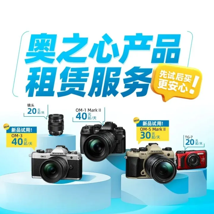 奥之心 OM <em>SYSTEM</em> 产品租赁服务