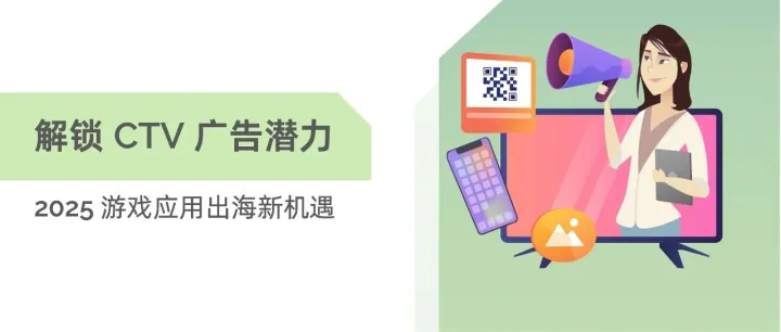 2025出海，这样抓住CTV广告红利