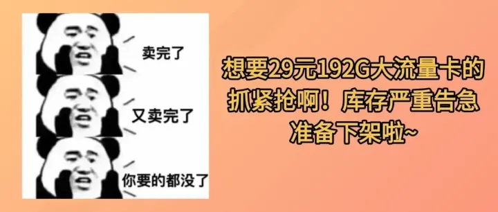【库存告急】29元192G+本地归属+可办副卡下架警告！再不冲真的来不及了‖广电/移动