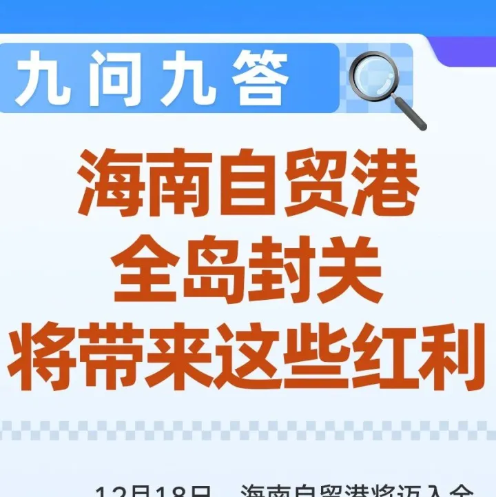 九问九答！海南自贸港全岛封关，将带来这些红利