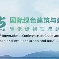 【转载】引领绿色低碳新生态，共绘韧性城乡新蓝图！第21届国际绿建大会召开！