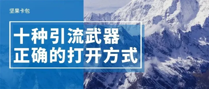你那不叫引流，叫给同行输送炮弹