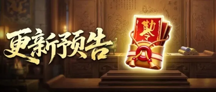 更新预告 |  天机卜算功能上线，藏宝图品质概率升级