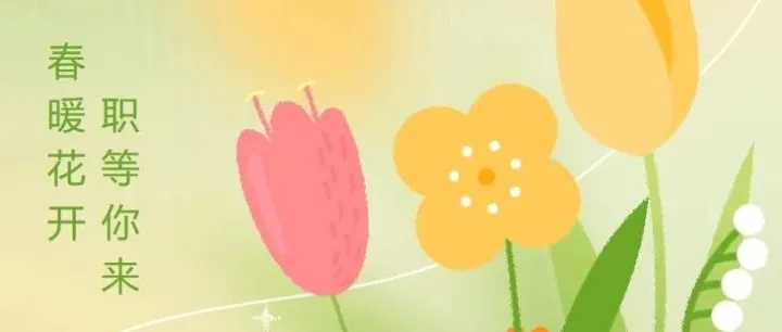 瀚德铁岭工厂春季招聘