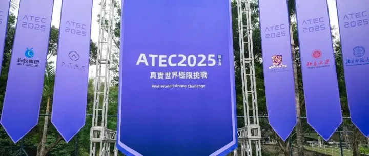 【ATEC2025】冠军赛队揭晓！