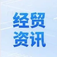 快讯〡国际经贸资讯[2025]第136期