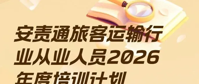 【安责通培训教育】2026年度交通<em>运输</em>企业培训计划之旅<em>客运输</em>