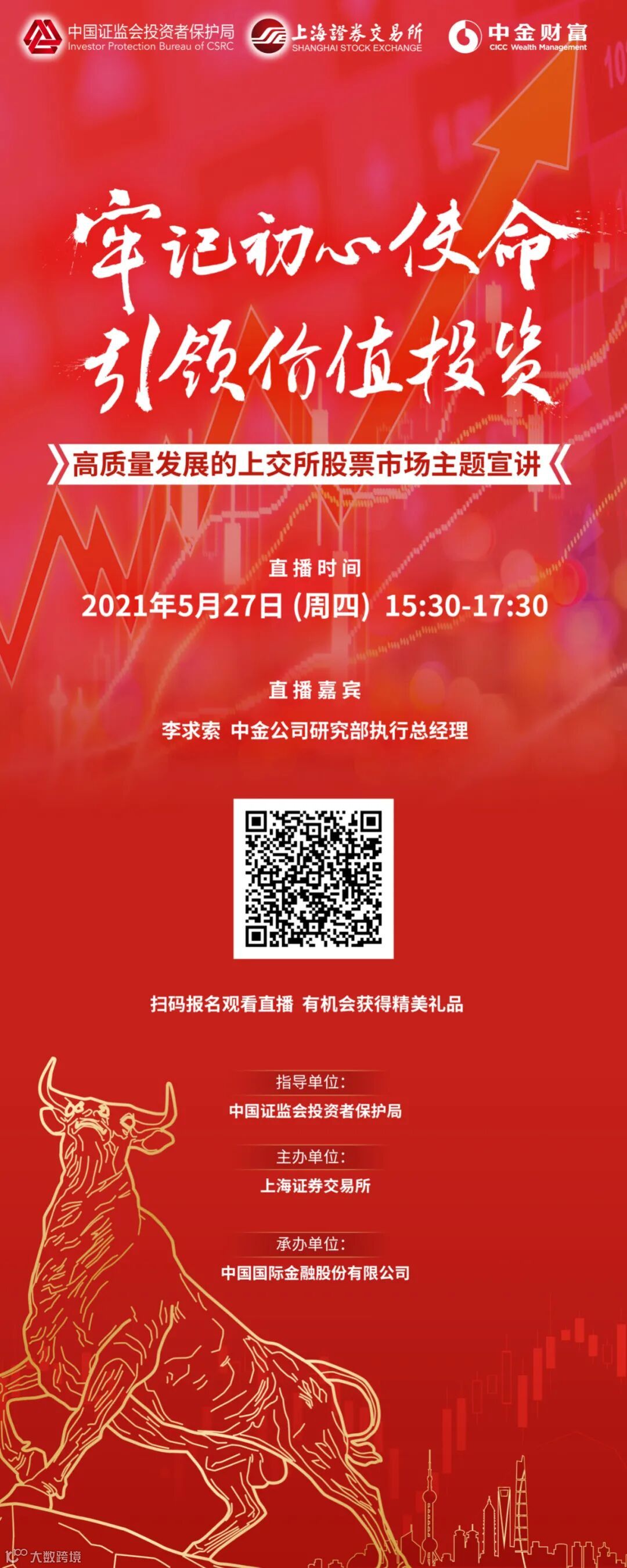 高质量发展的上交所股票市场主题宣讲：牢记初心使命引领价值投资- 大数跨境