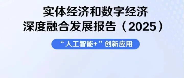 实体经济和数字经济深度融合发展报告(2025)“人工智能+”创新应用