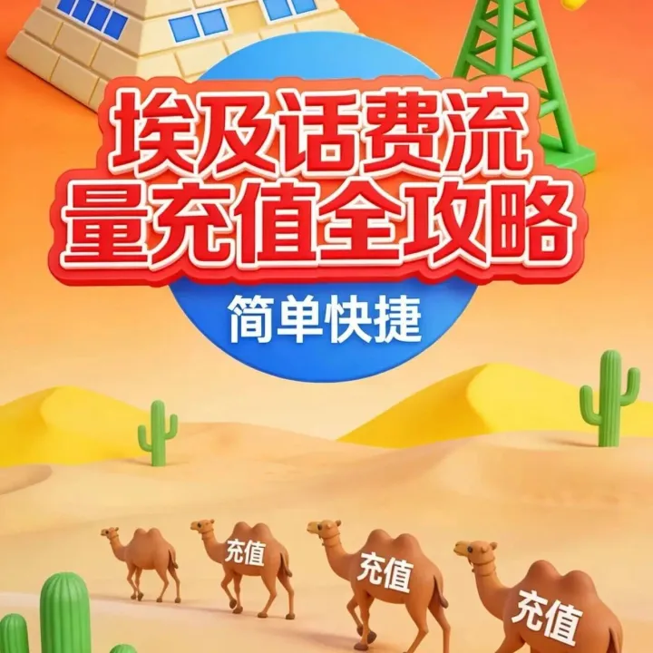 埃及| 运营商选择，话费代码充值全攻略