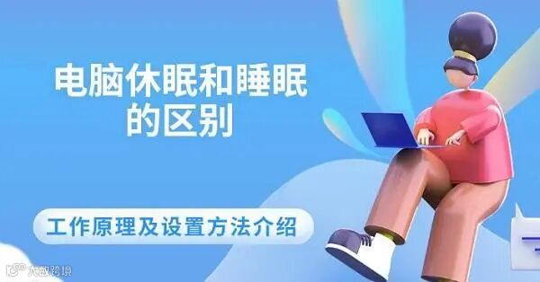 电脑休眠和睡眠的区别 工作原理及设置方法介绍